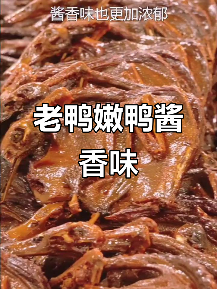 老鸭与嫩鸭做酱板鸭,口感大不同!