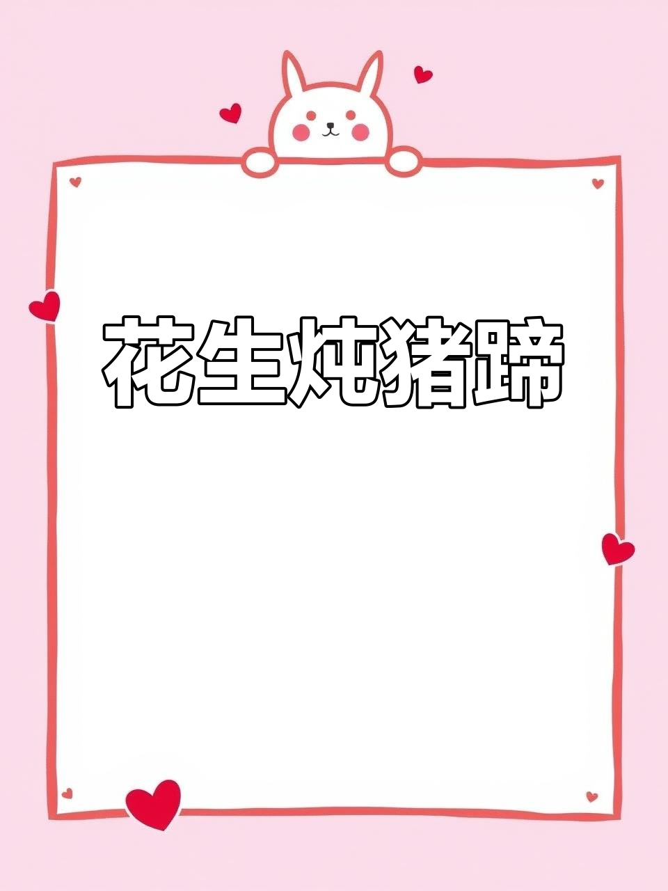 花生炖猪蹄,香气扑鼻,全家人都夸你厨艺高超!