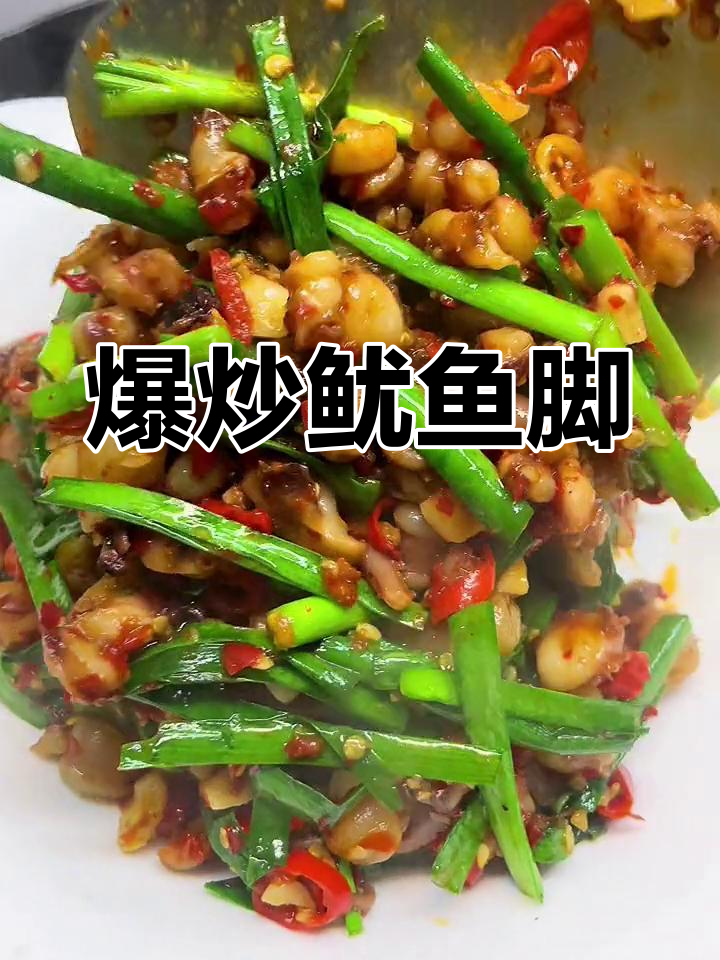 香辣爆炒鱿鱼脚,下饭菜必备