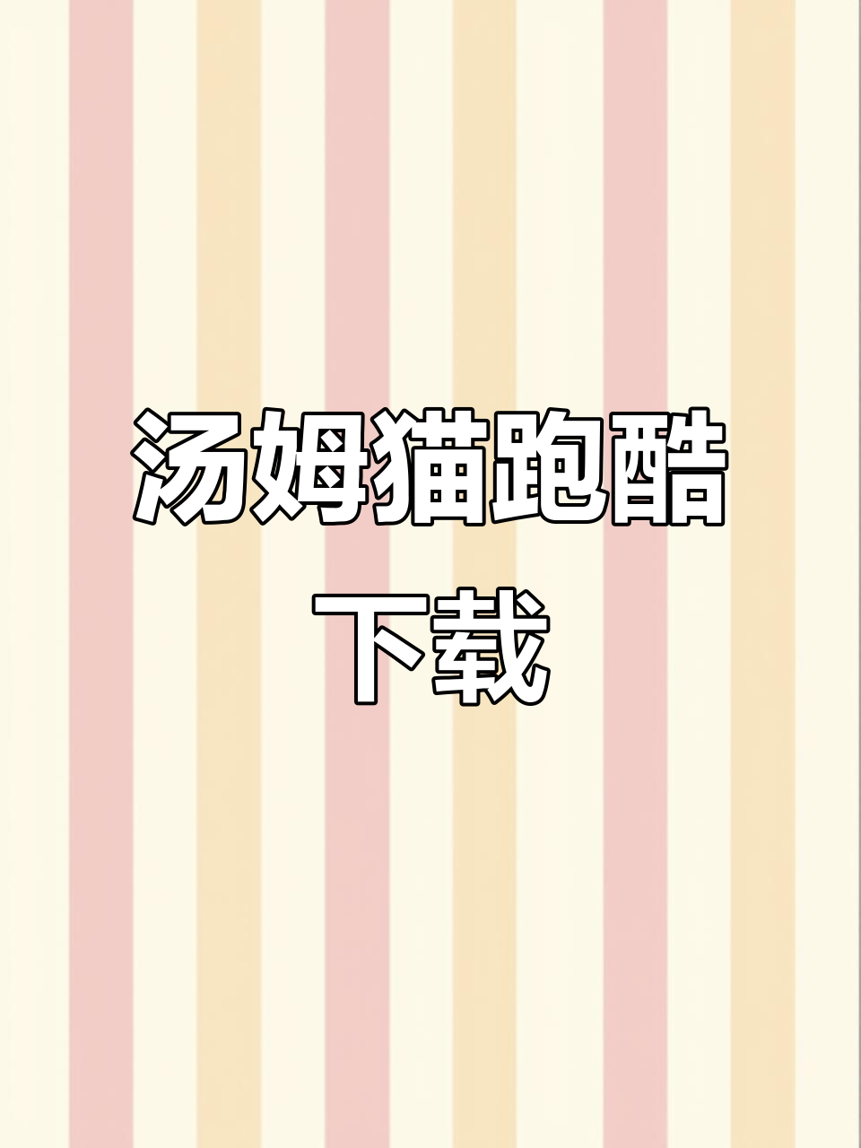 汤姆猫跑酷官方下载,畅玩无限乐趣!