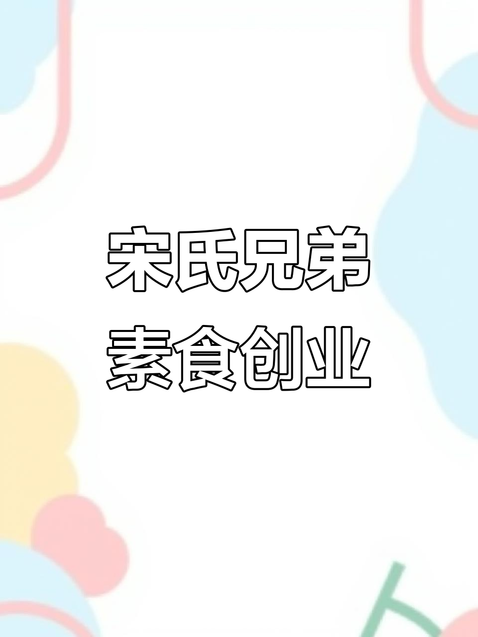 2023年素肉新风潮,豆制品助你创业无忧