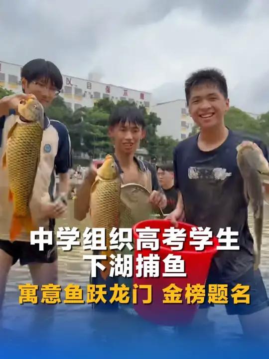 中学组织高考学生下湖捕鱼 寓意鱼跃龙门 金榜题名