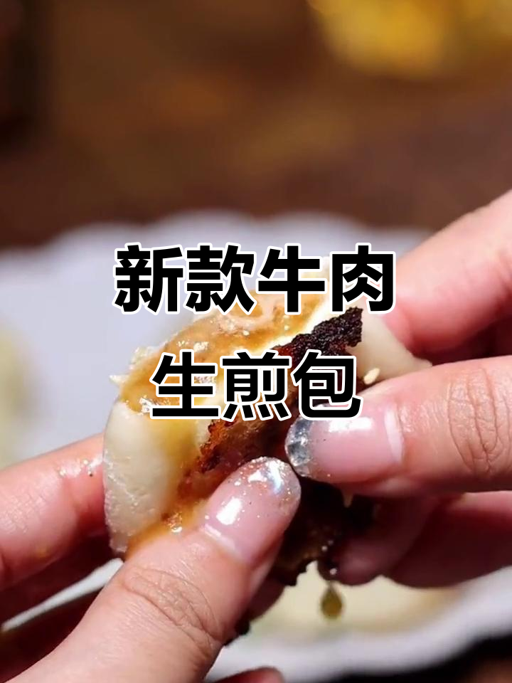 苏式生煎新口味,牛肉馅外酥内嫩,早餐必备!