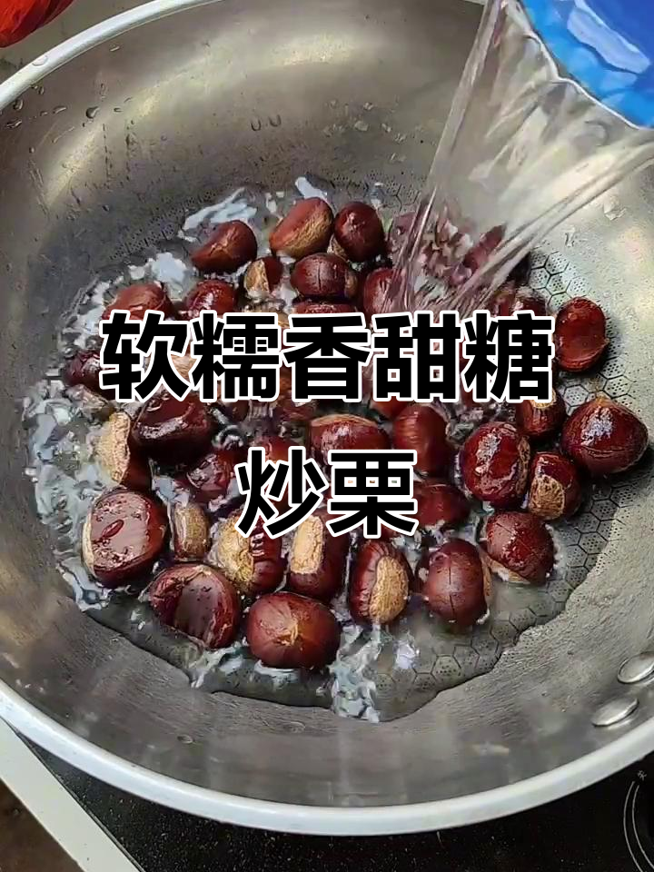 糖炒栗子这样做,又好吃又好剥皮