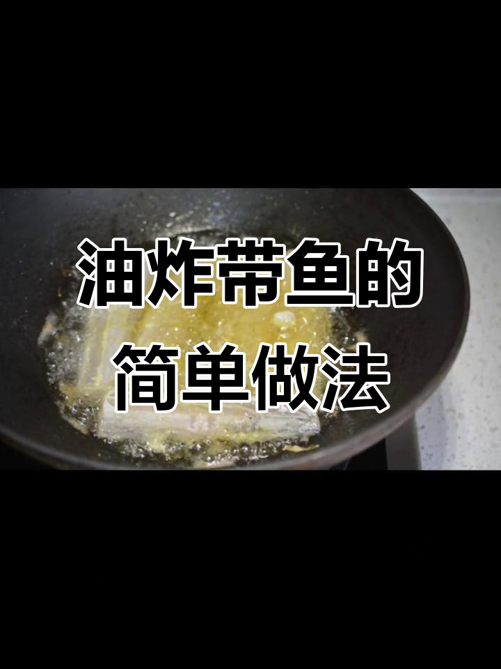 香脆油炸带鱼,两种做法教你轻松搞定