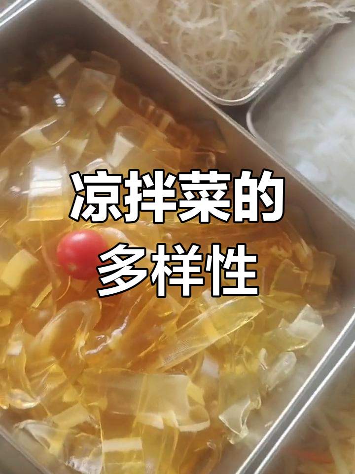 凉拌菜种类繁多,五十余种常换新,努力总会有回报!