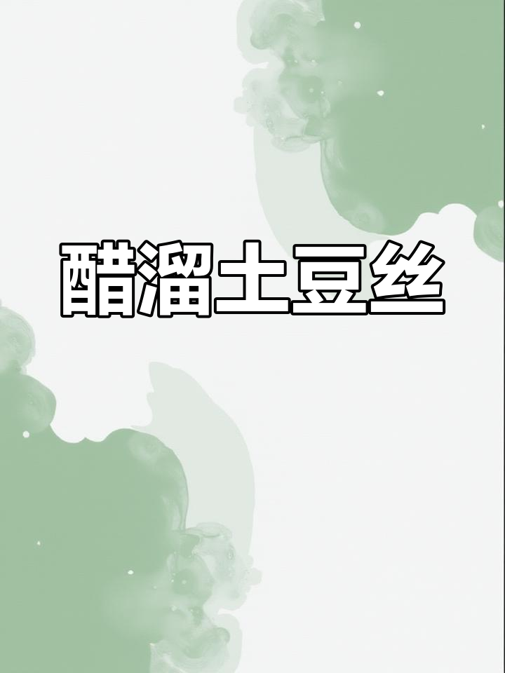 土豆丝的家常做法,脆爽又美味