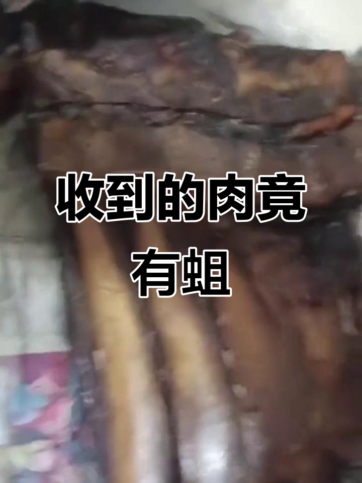 买了最恶心的肉,竟然收到生蛆了!