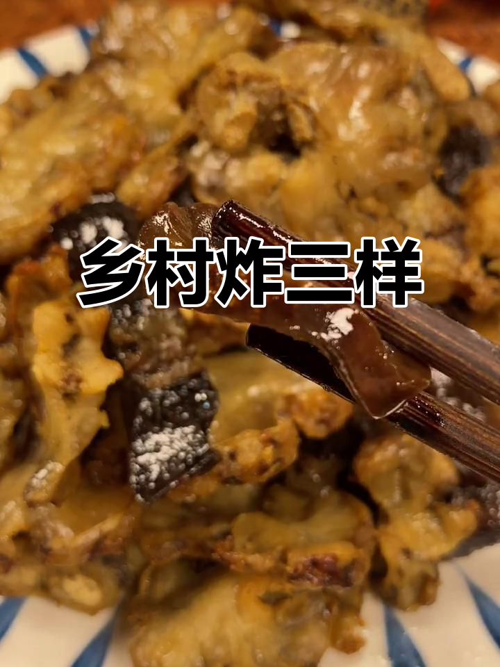炸三样,酥脆又美味,鸡冠油、虾和猪腰的完美搭配