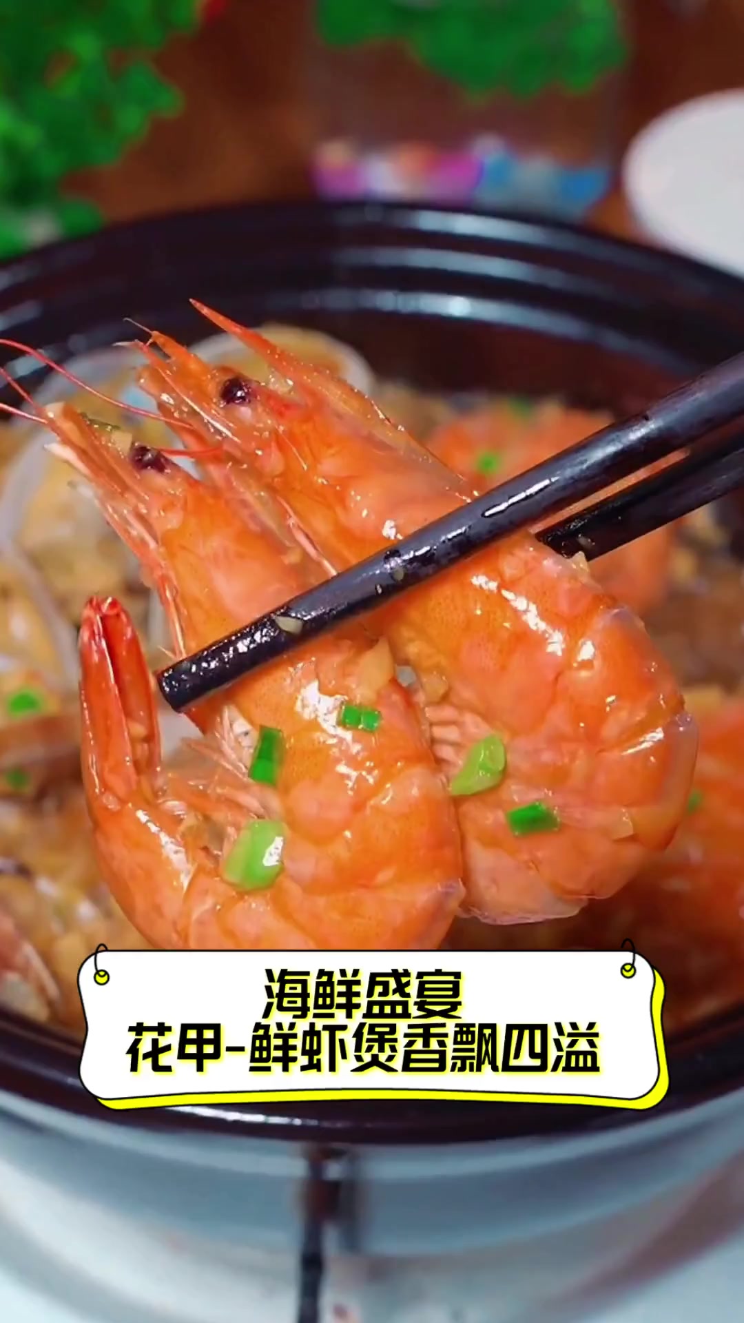 海鲜盛宴,花甲-鲜虾煲香飘四溢
