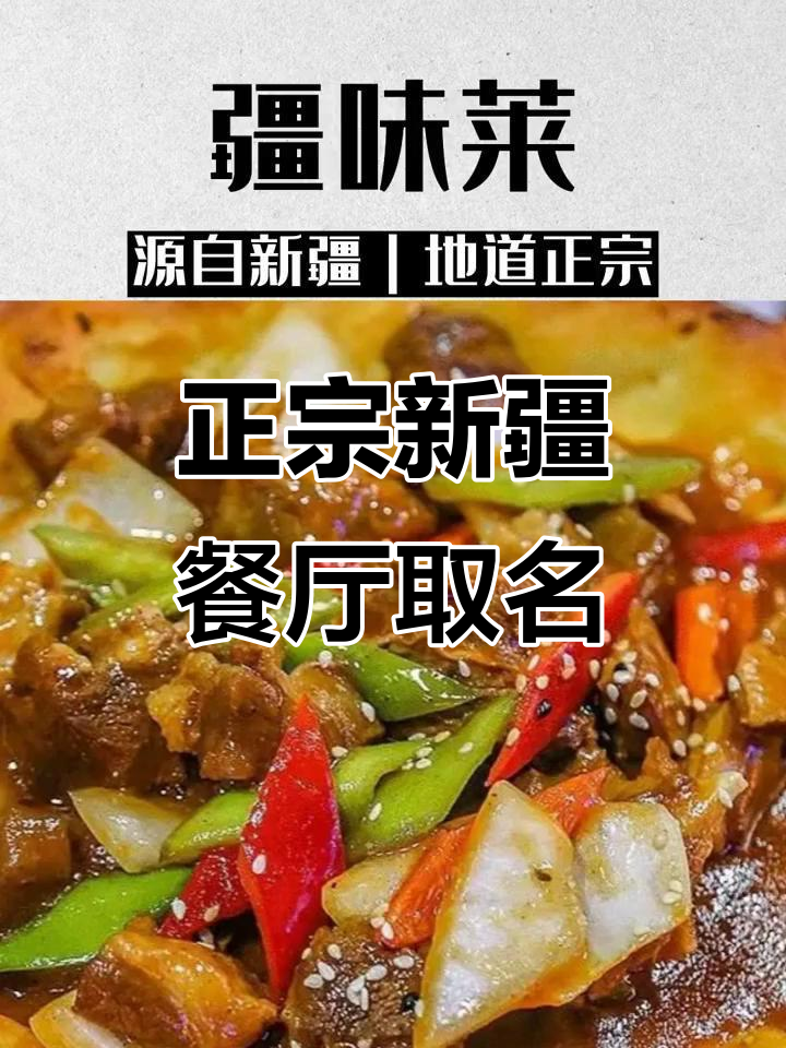 新疆餐厅名字大揭秘:正宗西域风味,尽享地道美味