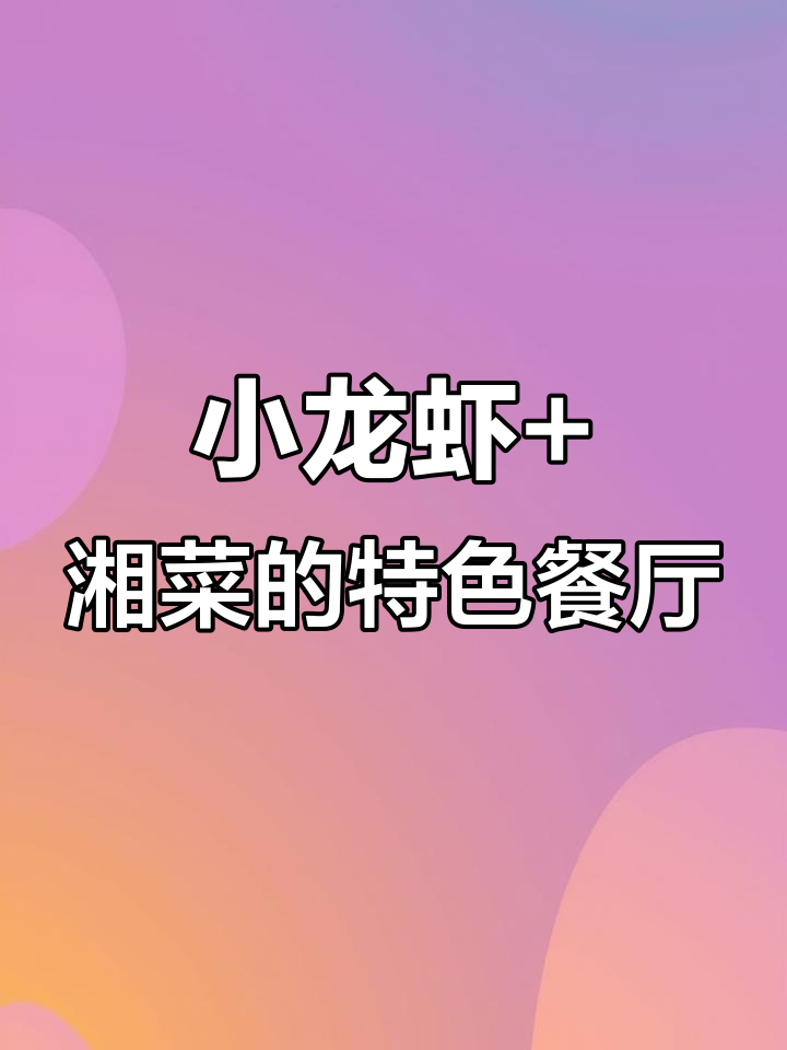 广州小龙虾与湘菜完美融合,打造独特餐饮品牌