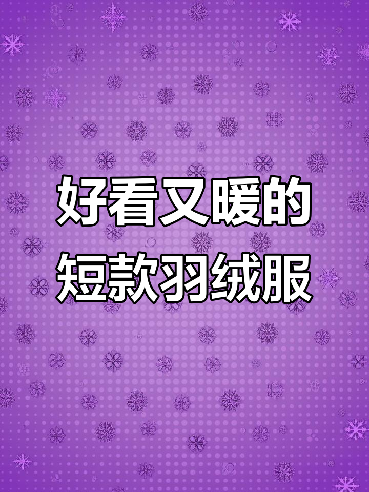 冬季保暖又时尚!短款羽绒服搭配指南,梨形身材必看