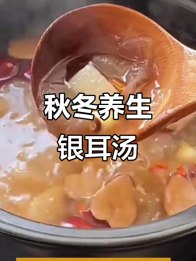 秋季滋补银耳莲子百合粥,润肺养颜必备