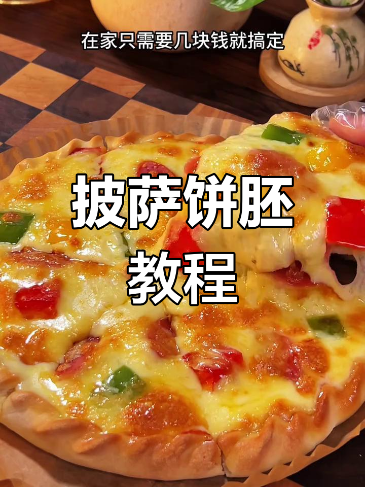 披萨饼胚轻松做,柔软拉丝超美味!