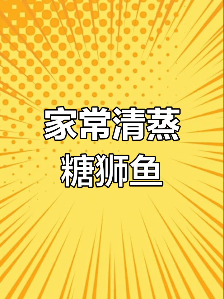 顺德阿妈手艺:蒜蓉蒸塘鲺,鲜嫩美味轻松做