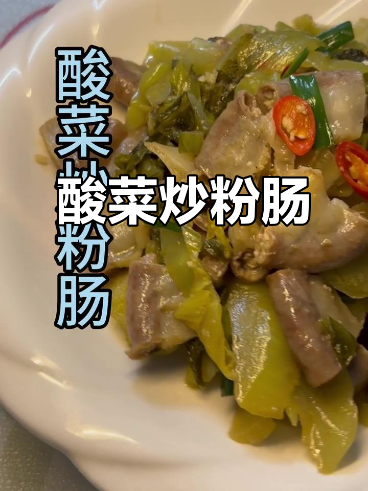 酸菜炒粉肠，开胃又下饭，辣味十足让人停不下来