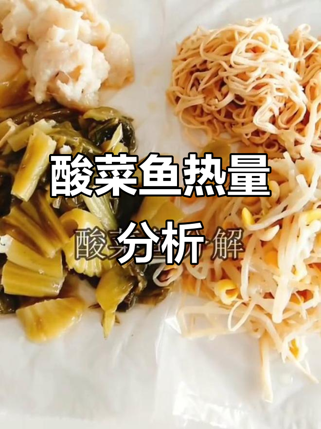 酸菜鱼热量实测：鱼肉、干豆腐等配料全解析