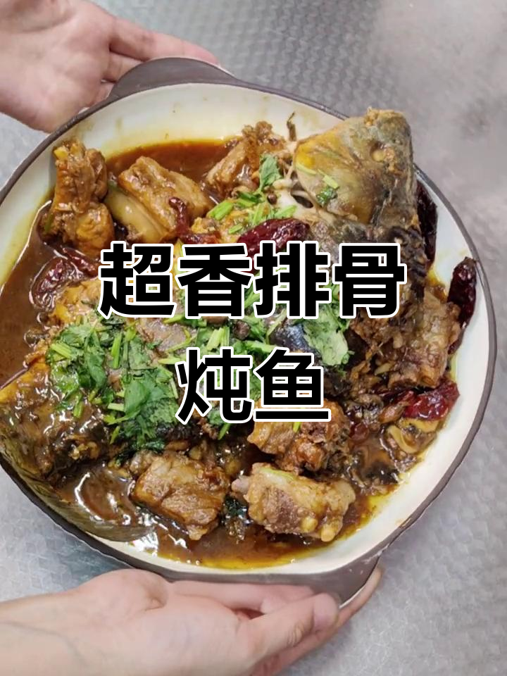 排骨炖鱼,香气扑鼻!吃上一口停不下来