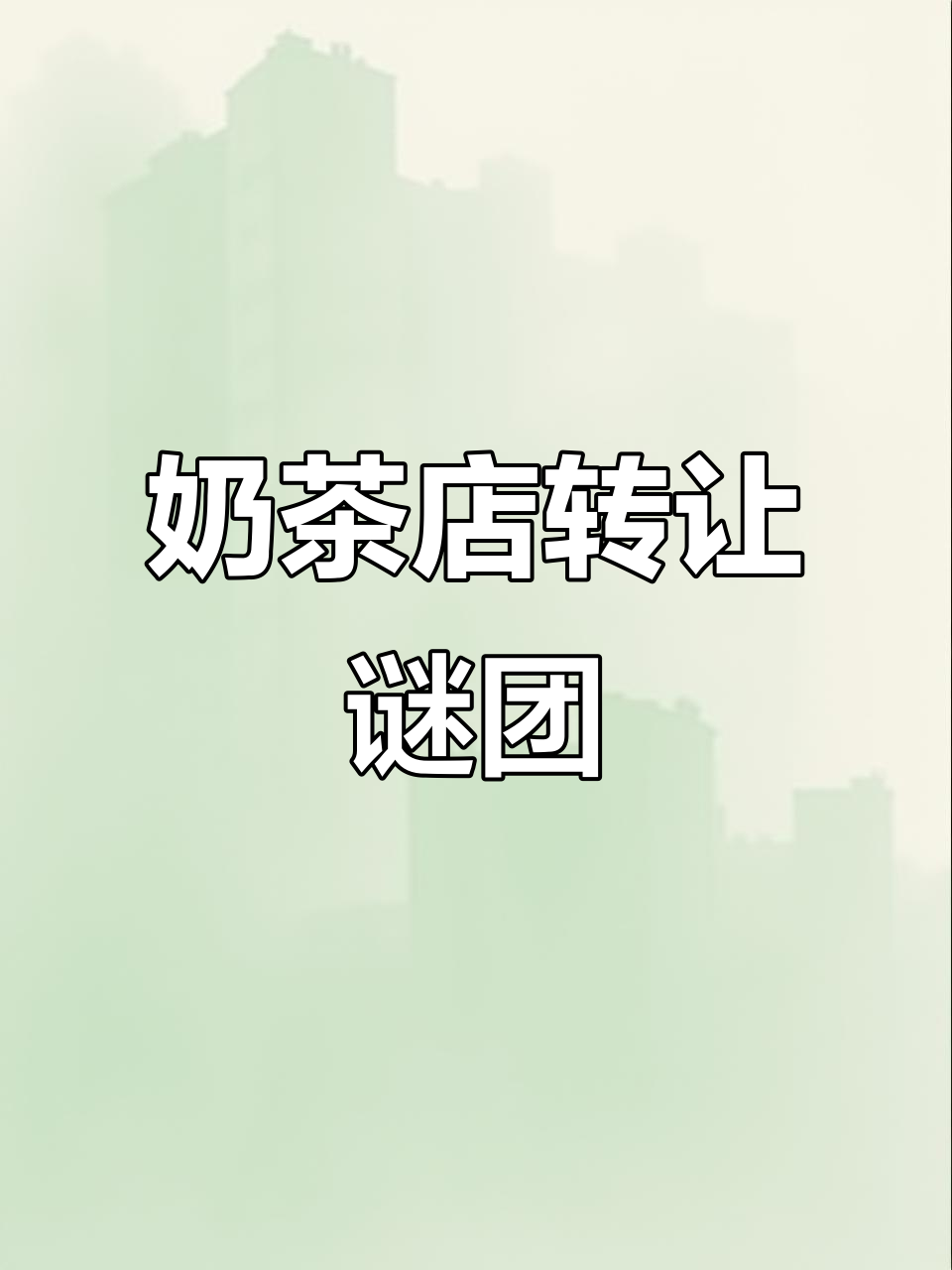 新开奶茶店转让,背后原因令人深思!
