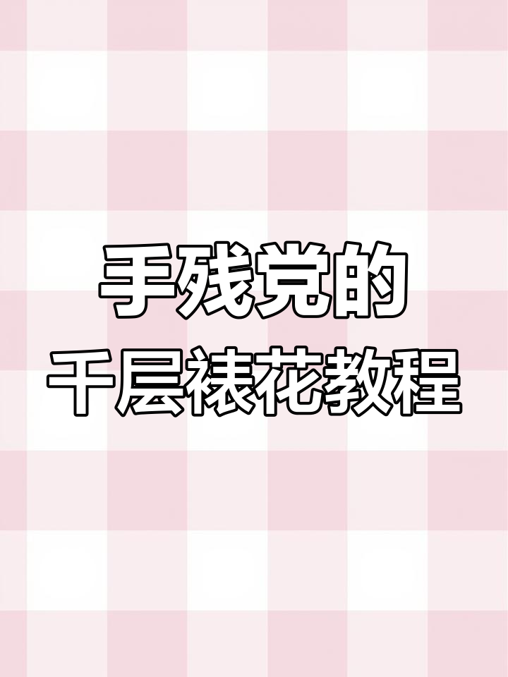 千层蛋糕裱花技巧大揭秘,手残党也能轻松学会