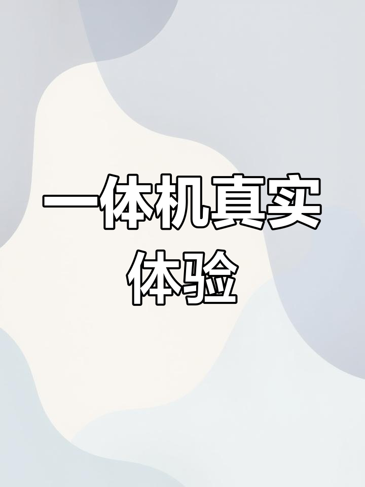 机器性能如何,用户评价最真实!旭众290AS一体机评测