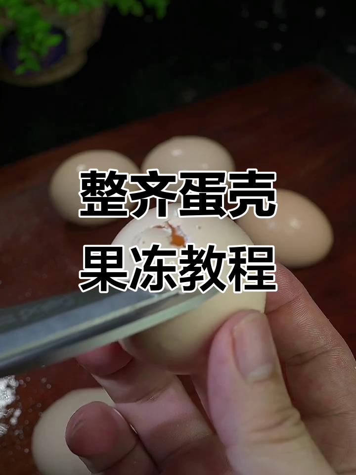 轻松做出完美鸡蛋壳果冻,步骤超简单