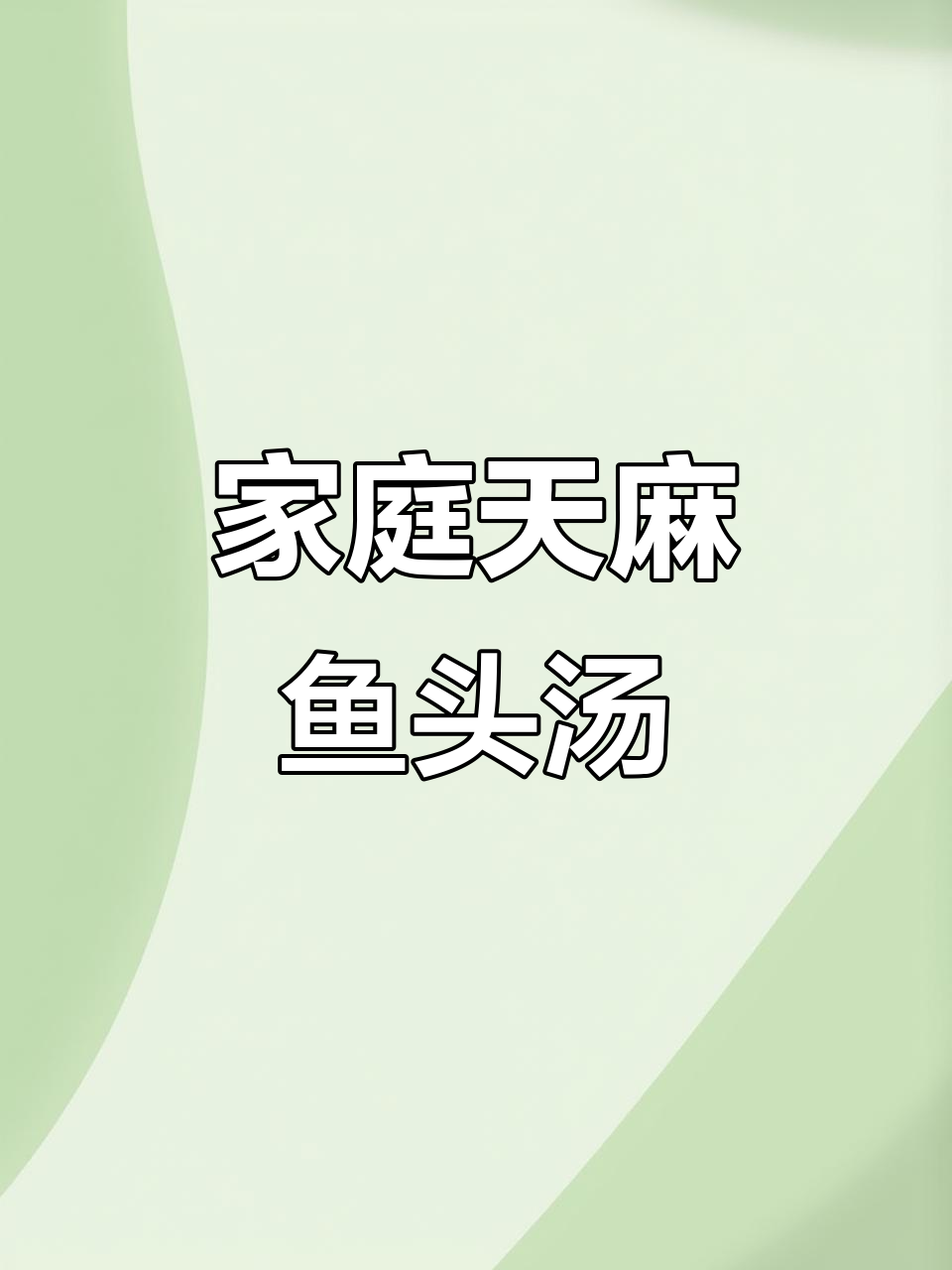 天麻鱼头汤,家常广东靓汤做法大揭秘