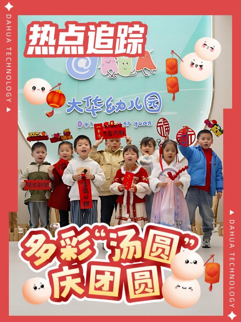 多彩汤圆庆团圆,福气美满生活甜 大华股份 大华幼儿园 元宵节快乐 阖家团圆 正月十五