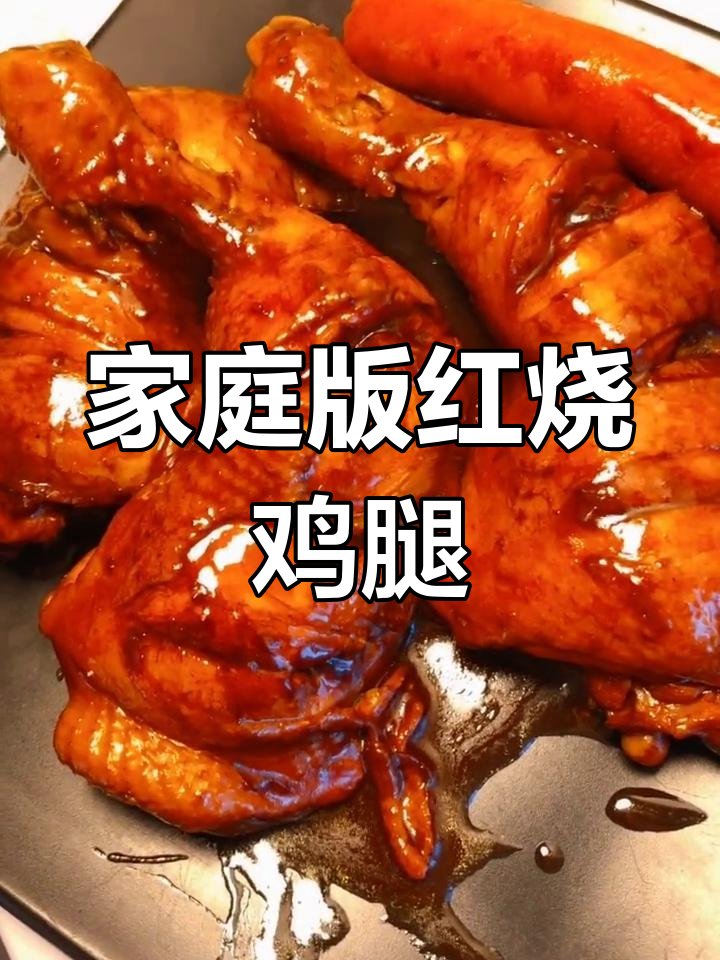 红烧大鸡腿,家常做法超简单!