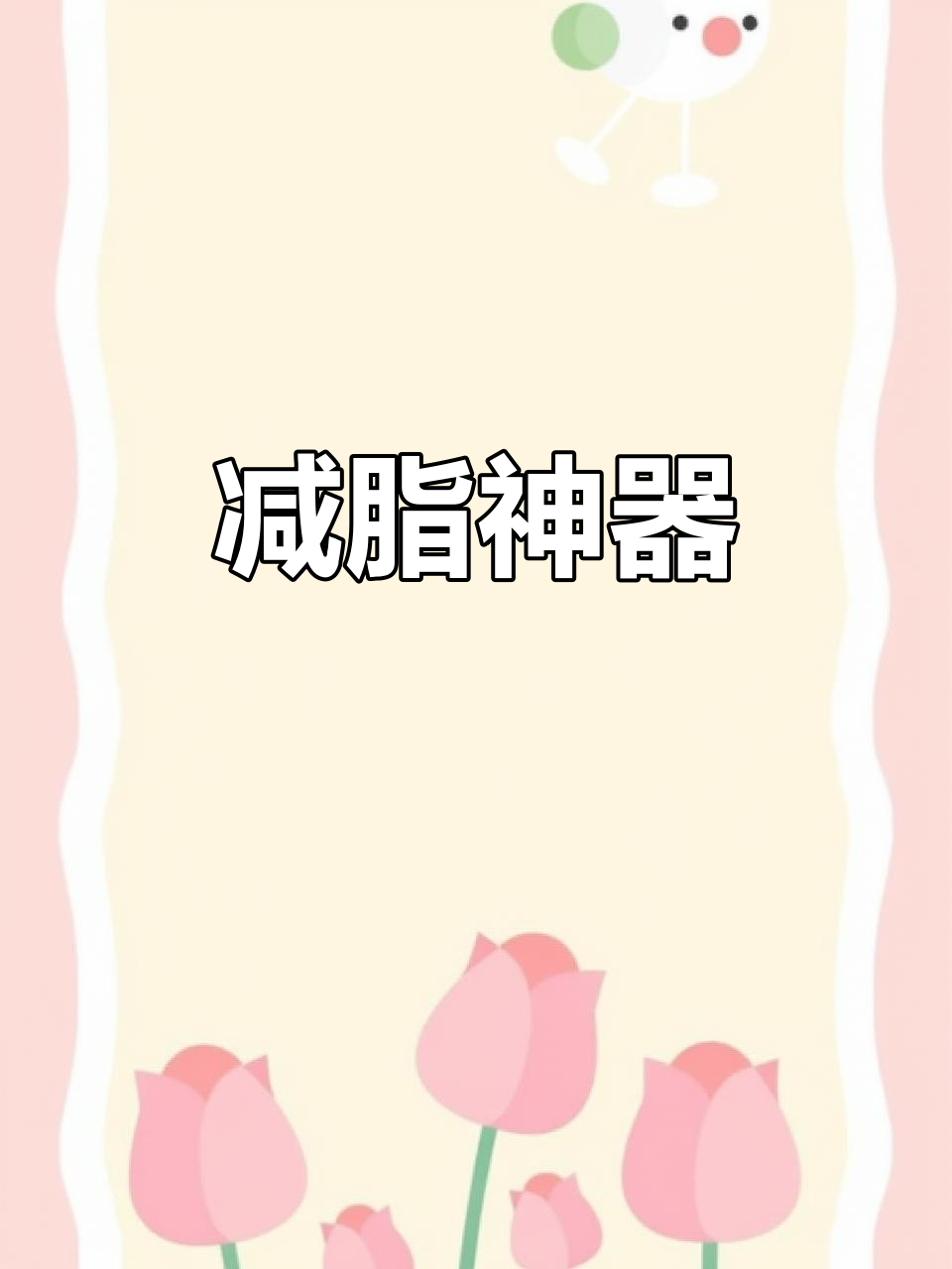 40斤轻松甩掉,豆芽丸子汤让你告别卡平台!