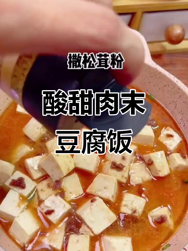 酸甜肉末豆腐盖浇饭,宝宝营养又下饭