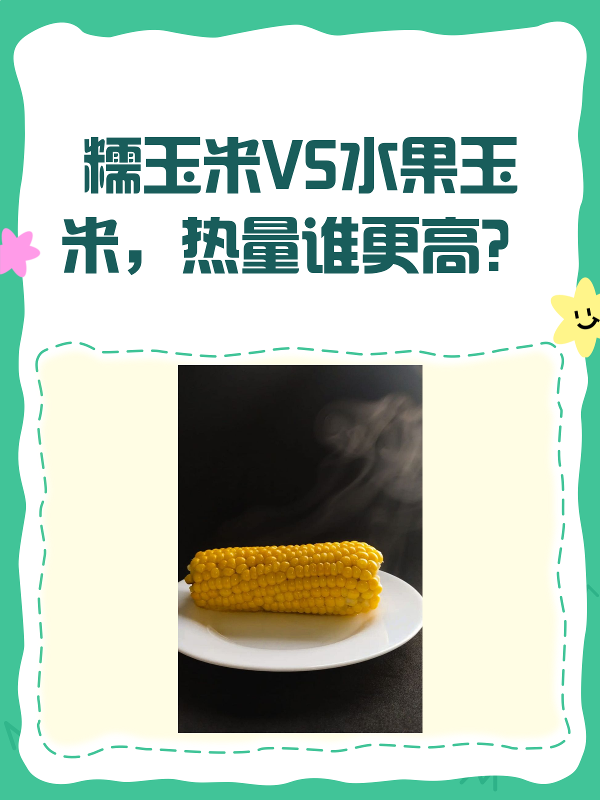 糯玉米VS水果玉米,热量大PK!