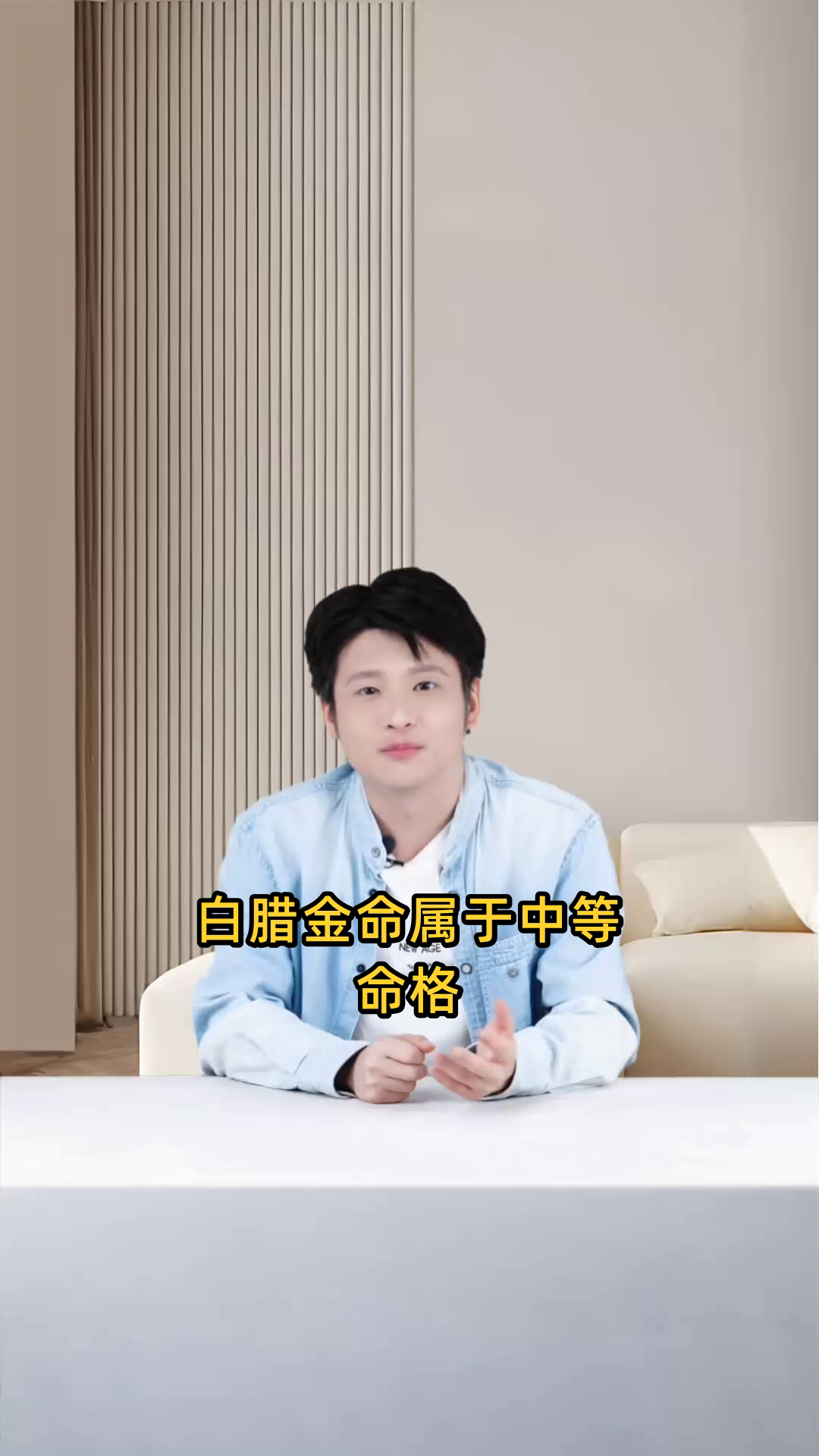白腊金命属于中等命格,努力则前途光明,但需留意小人阻碍