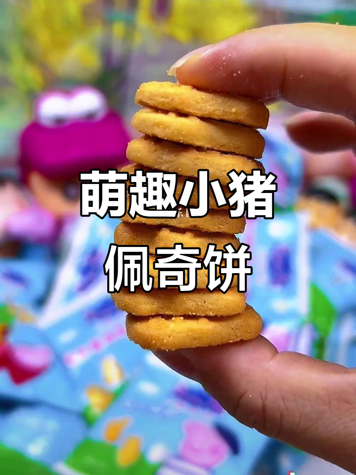 小猪佩奇卡通曲奇饼干,奶香酥脆,可爱又美味