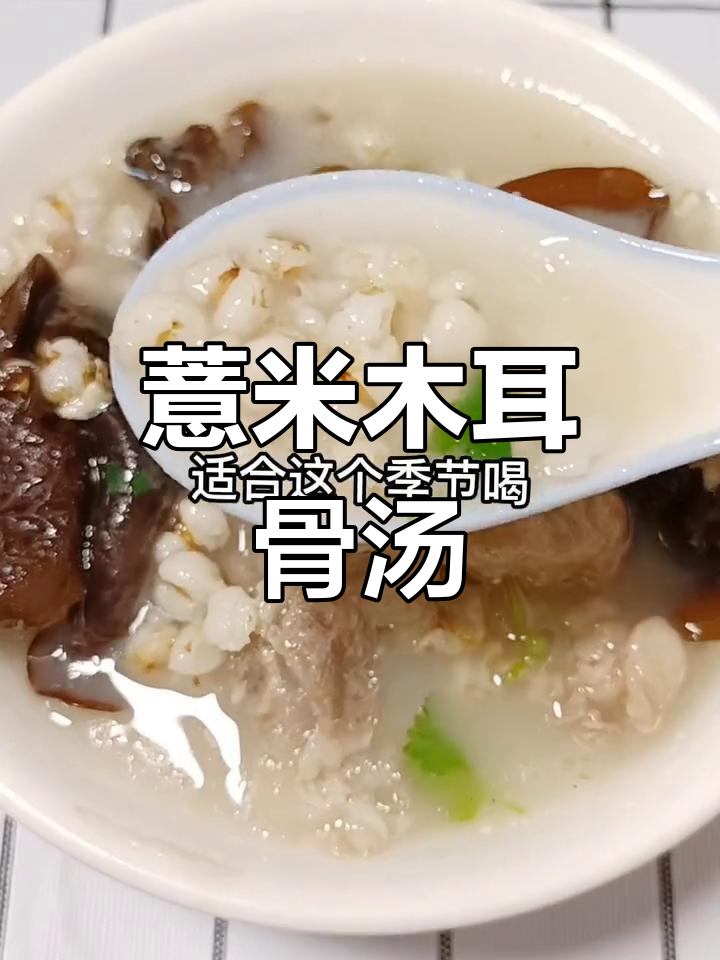 薏米木耳猪骨汤,清爽滋补,适合秋季食用
