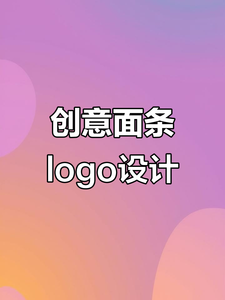 面条logo设计:如何做到完美融合?
