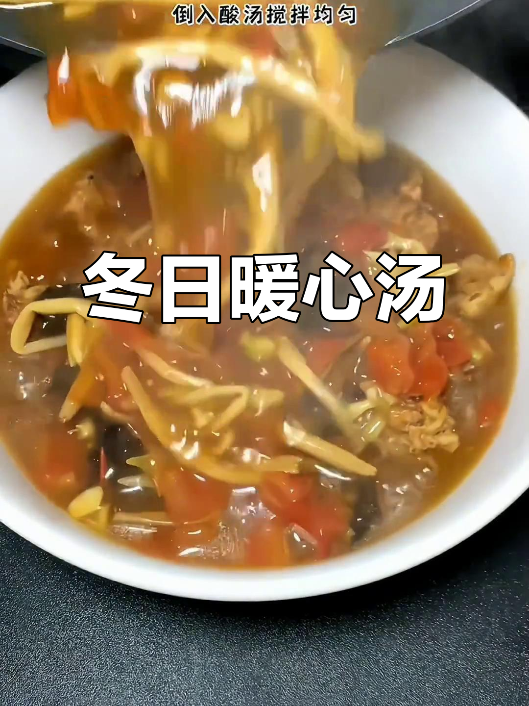 酸辣丸子汤,温暖冬季的完美选择,开胃又暖心