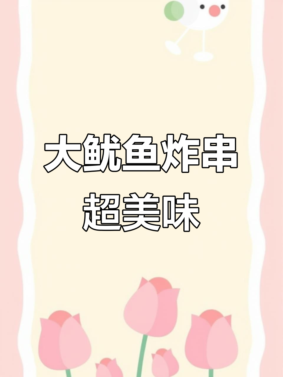 100克大鱿鱼炸出完美口感,酱料多多才过瘾!