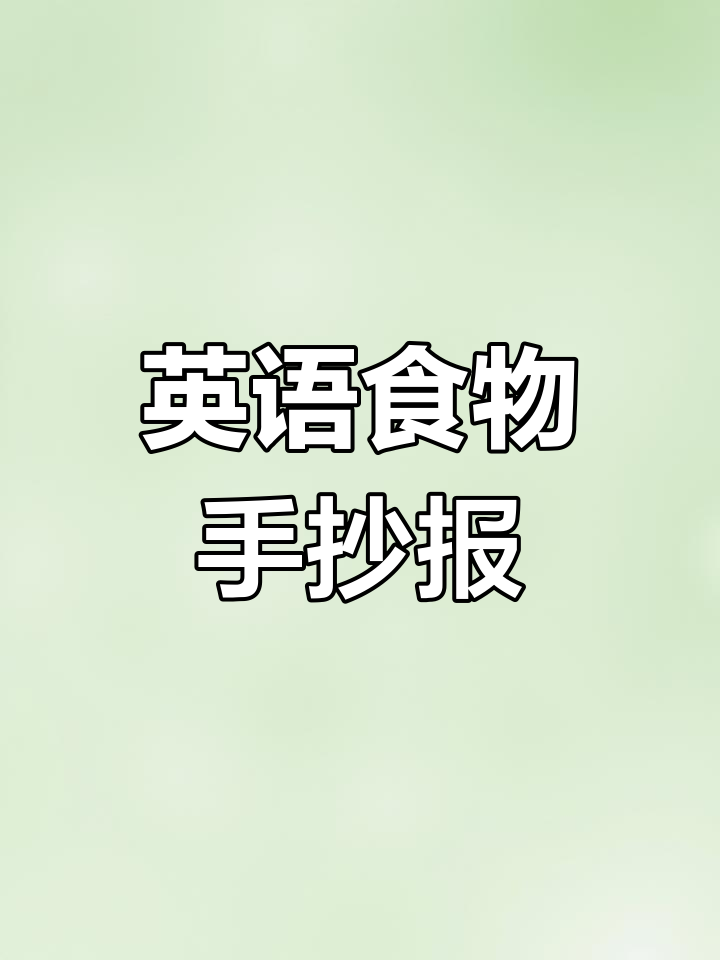 英语美食手抄报,高清线稿供打印上色