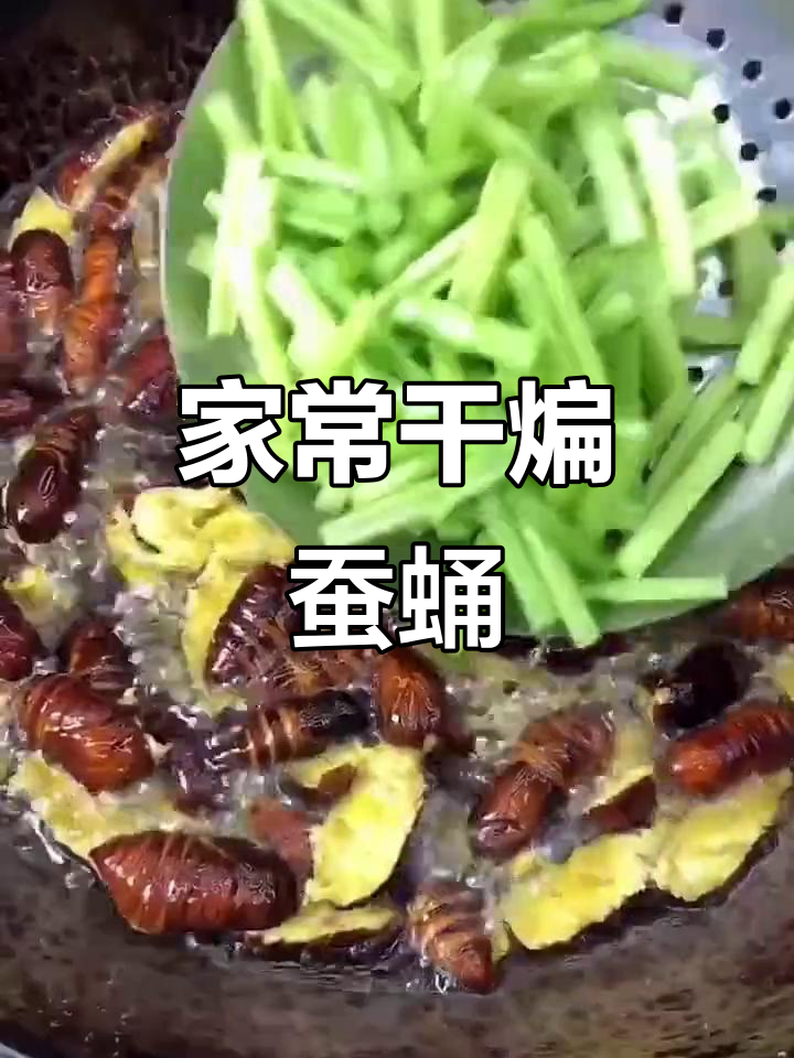 干煸蚕蛹,酥脆又营养的家常做法