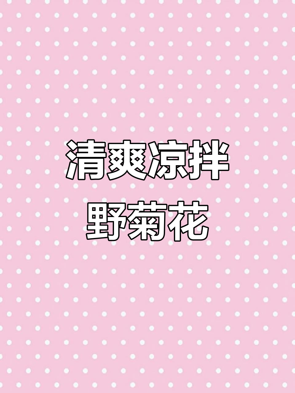 凉拌野菊花，清热去火又美味