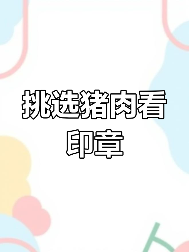 买猪肉时注意印章颜色,选错就亏了