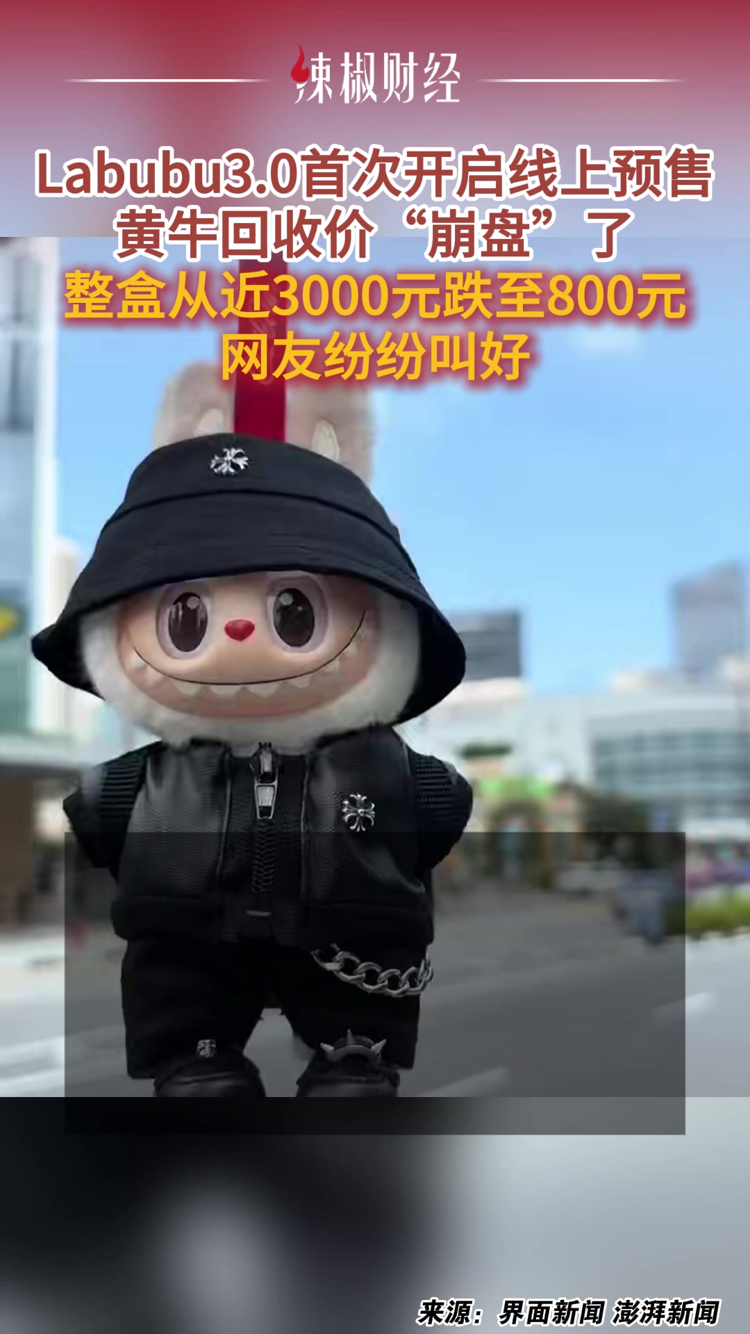 Labubu3.0首次开启线上预售,黄牛回收价直接腰斩崩盘!网友:挺好的