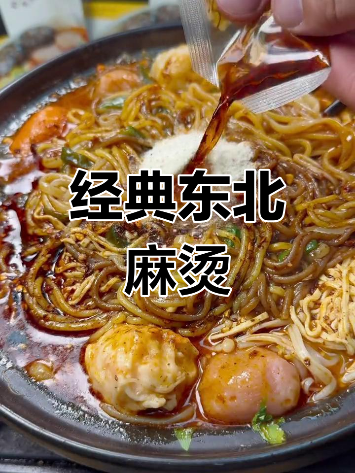 正宗东北老式麻辣烫,家庭版做法超简单
