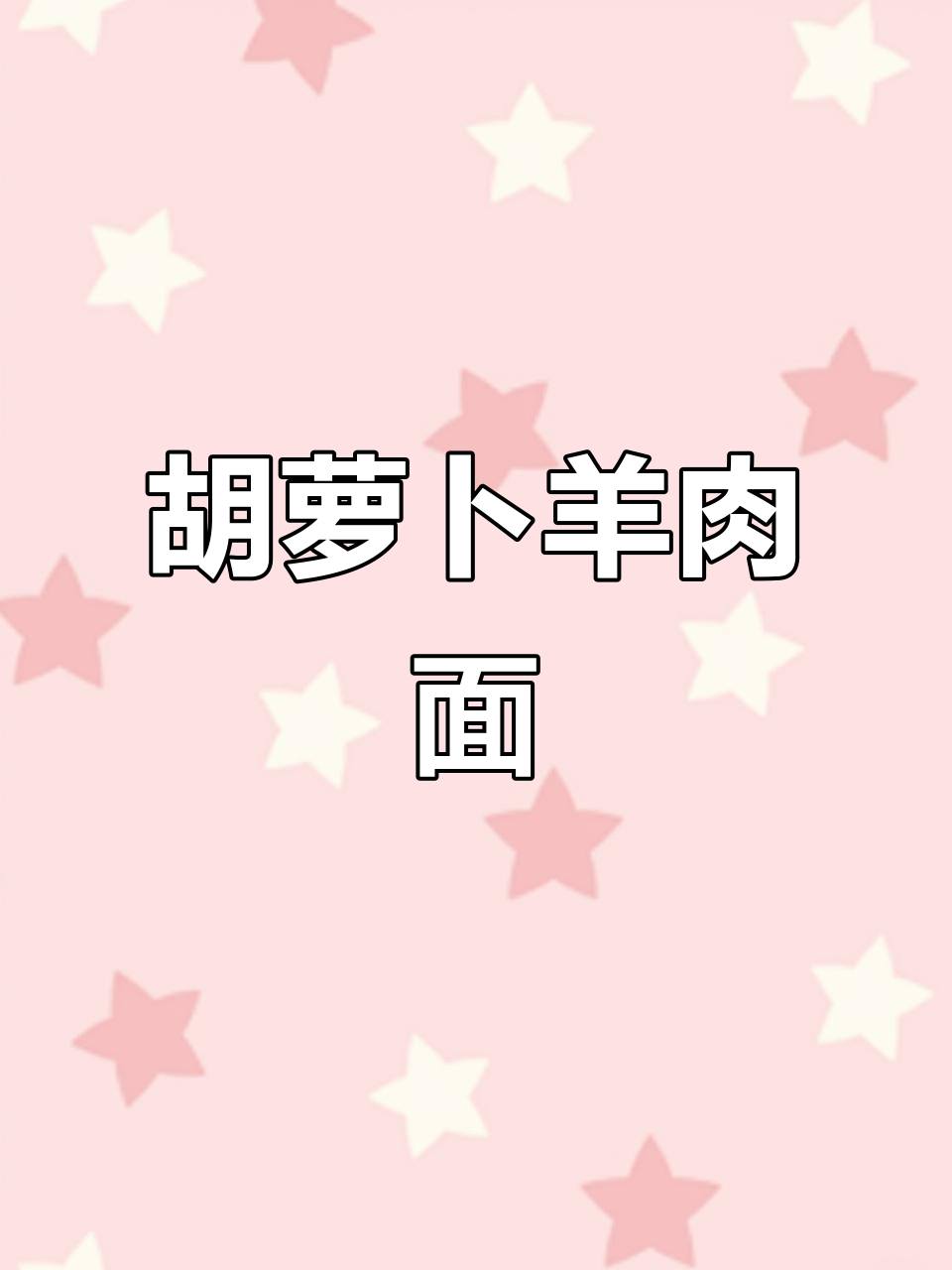 胡萝卜羊肉面,简单又美味!