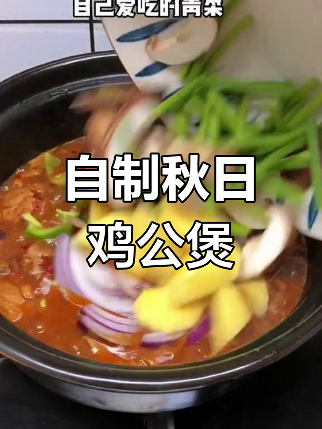 秋季鸡公煲,家庭版做法超简单