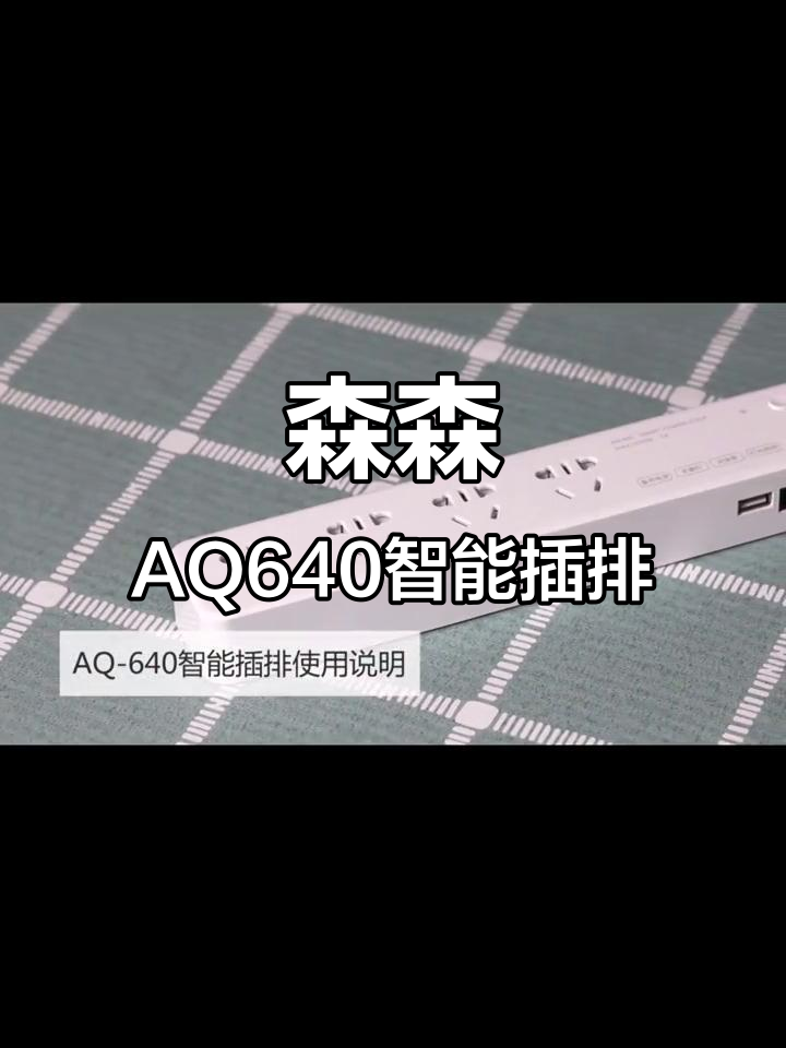 森森AQ640智能插排，鱼缸必备电源管理