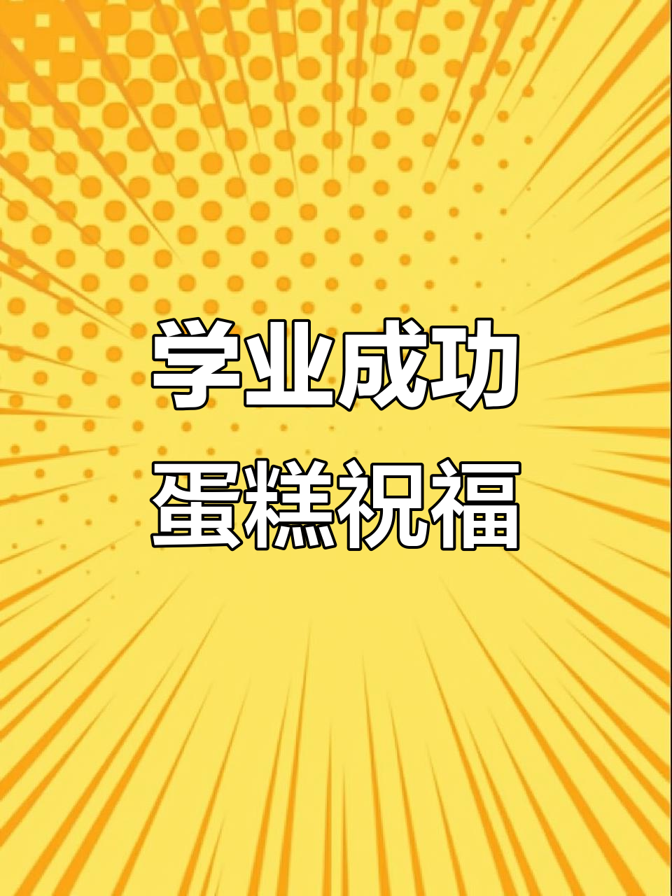 毕业季蛋糕，学业有成未来可期