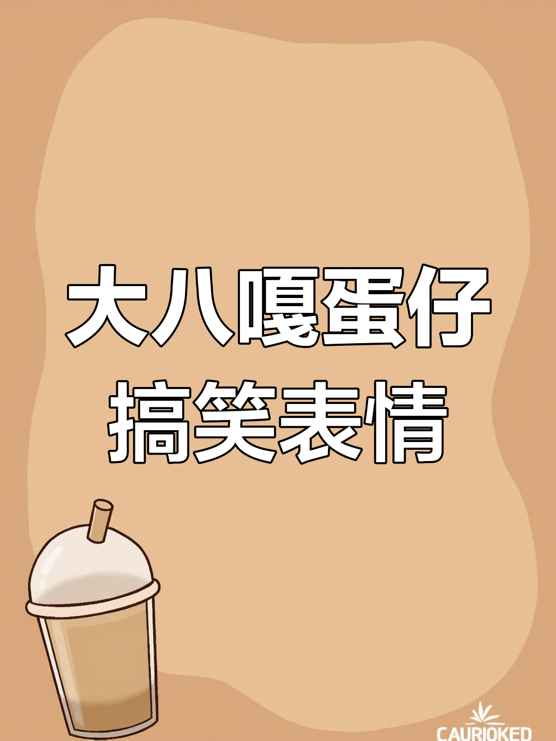 大八嘎蛋仔表情包,喝酒吃西瓜笑翻了